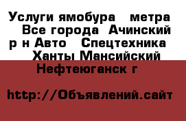 Услуги ямобура 3 метра  - Все города, Ачинский р-н Авто » Спецтехника   . Ханты-Мансийский,Нефтеюганск г.